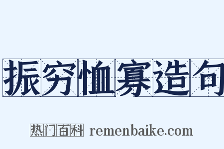 振穷恤寡造句是什么意思的图片